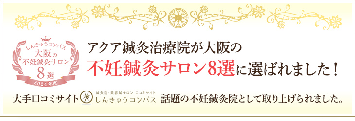 当院が大阪の不妊鍼灸サロン9選に選ばれました！